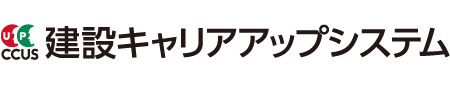 建設キャリアアップシステム CCUS
